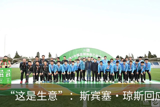 “这是生意”：斯宾塞·琼斯回应签约雷霆争议，掘金匹配后发声