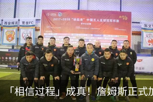 「相信过程」成真！詹姆斯正式加盟76人：全联盟被拖住的节奏终于松开