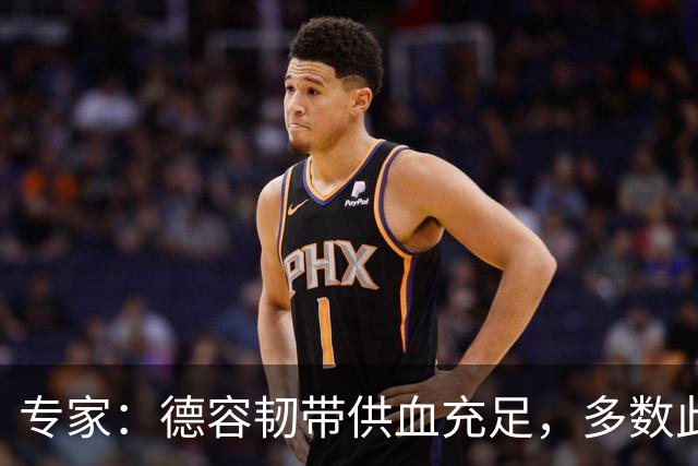 专家：德容韧带供血充足，多数此类损伤无需手术