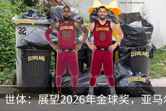 世体：展望2026年金球奖，亚马尔有望成为史上最年轻的金球先生