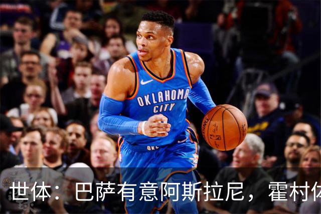 世体：巴萨有意阿斯拉尼，霍村体育总监承认在与多家俱乐部谈判
