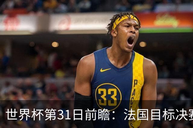 世界杯第31日前瞻：法国目标决赛三连 西班牙盼终结德尚时代