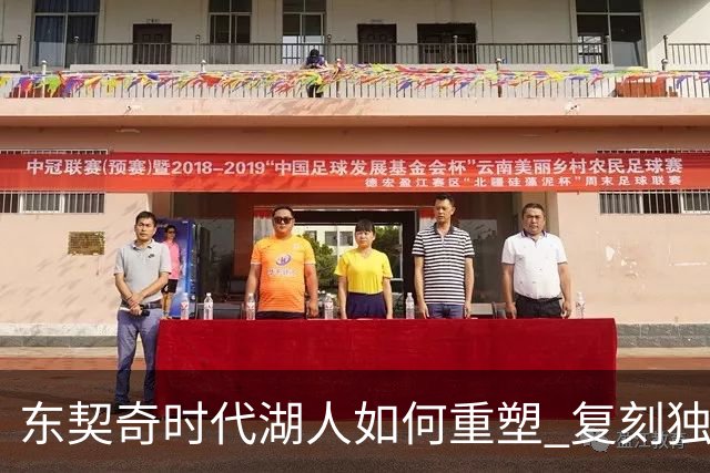 东契奇时代湖人如何重塑 复刻独行侠OR改学步行者？