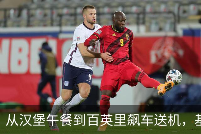 从汉堡午餐到百英里飙车送机，基冈就是这样的人