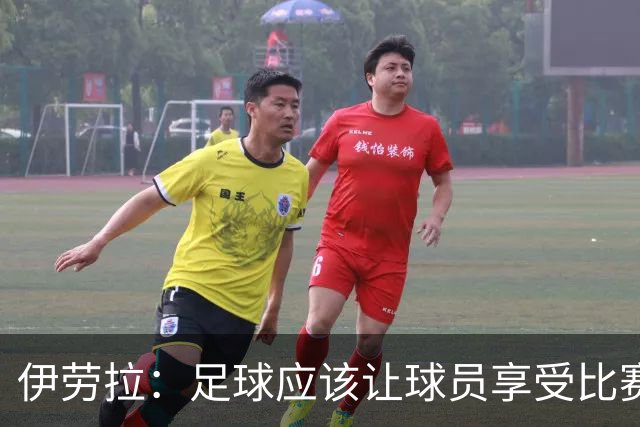 伊劳拉：足球应该让球员享受比赛，也要允许他们犯错