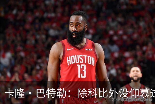 卡隆·巴特勒：除科比外没仰慕过其他同龄人 他改变了我的人生