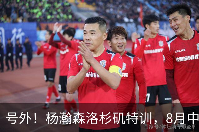 号外！杨瀚森洛杉矶特训，8月中旬回国，征战世预赛，继续当陪练？