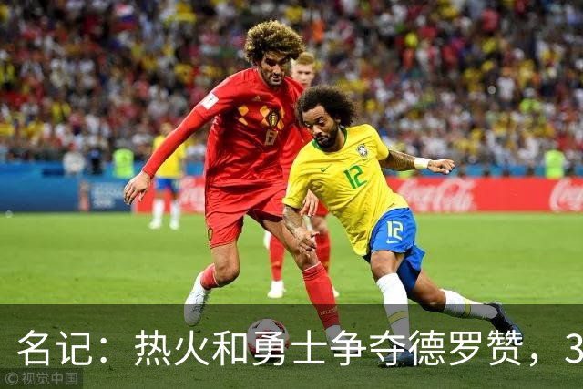 名记：热火和勇士争夺德罗赞，36岁老将刚被裁掉，曾身背7300万合同
