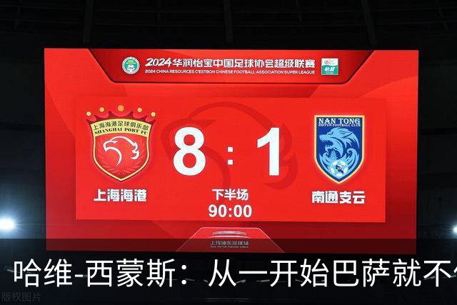 哈维-西蒙斯：从一开始巴萨就不信任我，他们表现得很明显