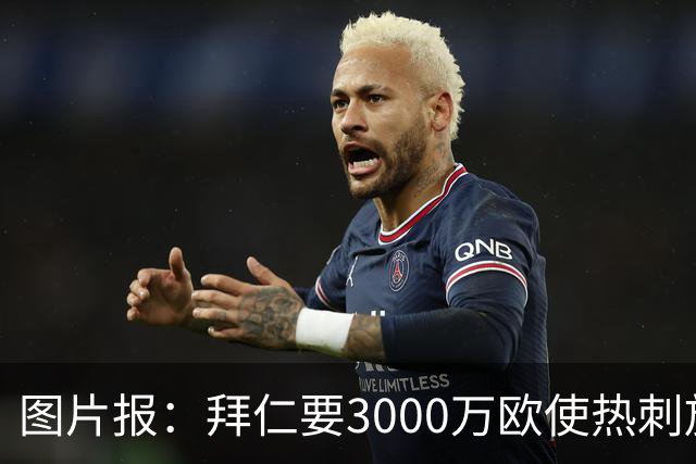 图片报：拜仁要3000万欧使热刺放弃帕利尼亚，但现在很难卖掉他