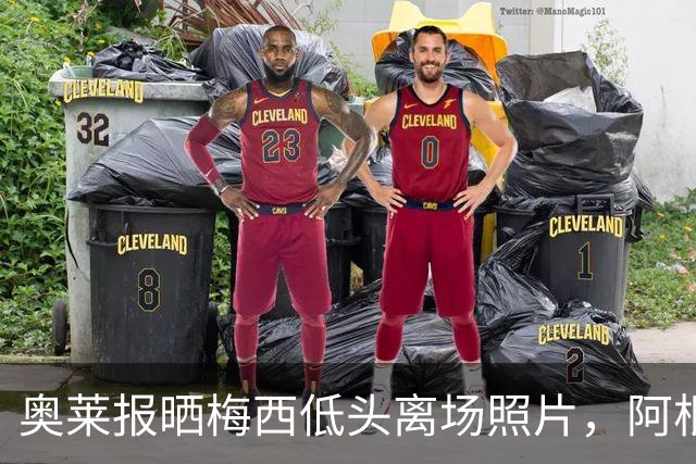 奥莱报晒梅西低头离场照片，阿根廷全队仅主帅接受采访