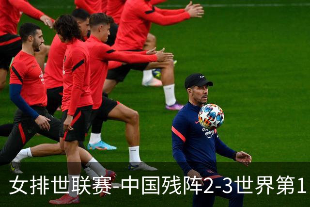 女排世联赛-中国残阵2-3世界第1 李晨瑄19分安娃冠全场