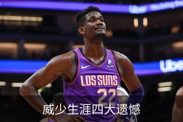 威少生涯四大遗憾