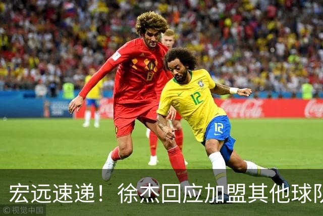宏远速递！徐杰回应加盟其他球队，周鹏发声有望回归，王洪泽又夺冠
