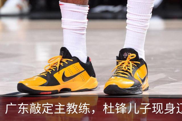 广东敲定主教练，杜锋儿子现身辽宁，新疆更换总经理，江苏暂缓交易榜眼签
