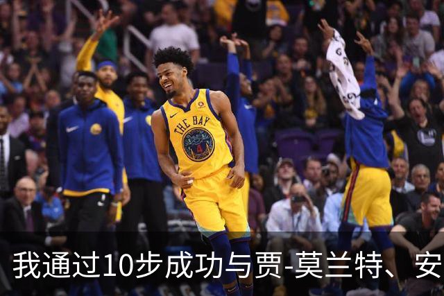 我通过10步成功与贾-莫兰特、安东尼-爱德华兹、吉米·巴特勒发起群聊