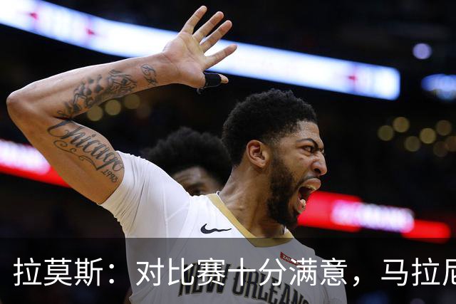 拉莫斯：对比赛十分满意，马拉尼昂带来了我们需要的东西