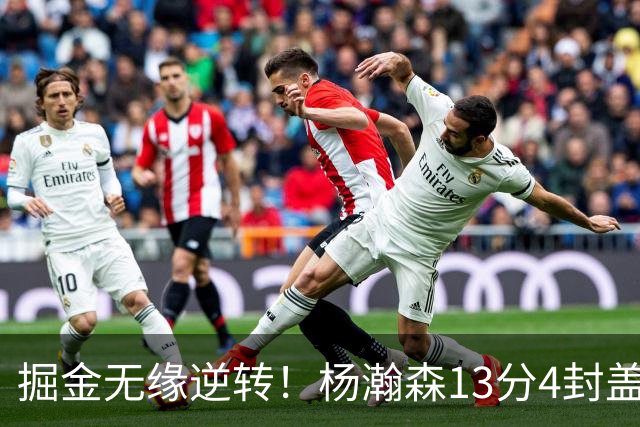 掘金无缘逆转！杨瀚森13分4封盖，西尔斯26+3，开拓者7人得分上双