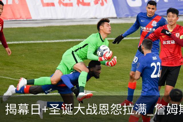 揭幕日+圣诞大战恩怨拉满 詹姆斯还是唯一的顶流？