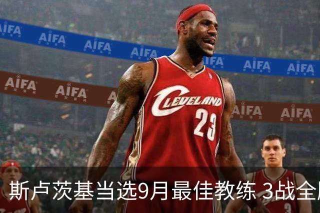 斯卢茨基当选9月最佳教练 3战全胜两度逆转比赛