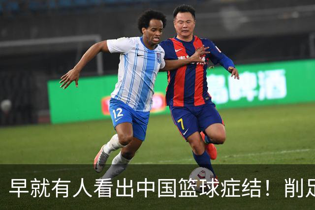 早就有人看出中国篮球症结！削足适履，郭士强困死中国男篮