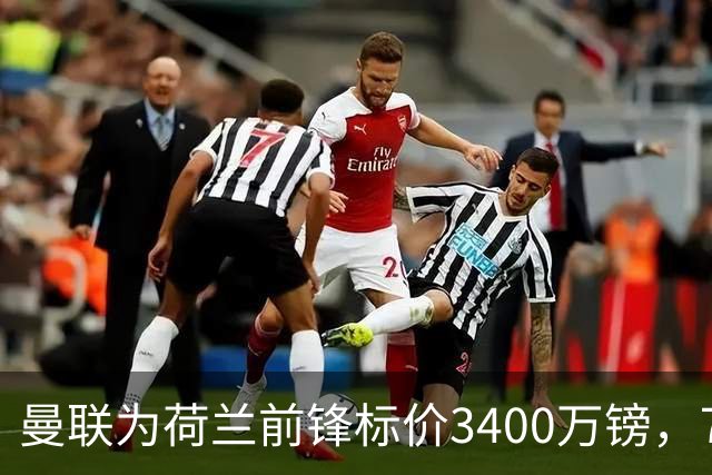 曼联为荷兰前锋标价3400万镑，75场仅进9球，尤文已接触