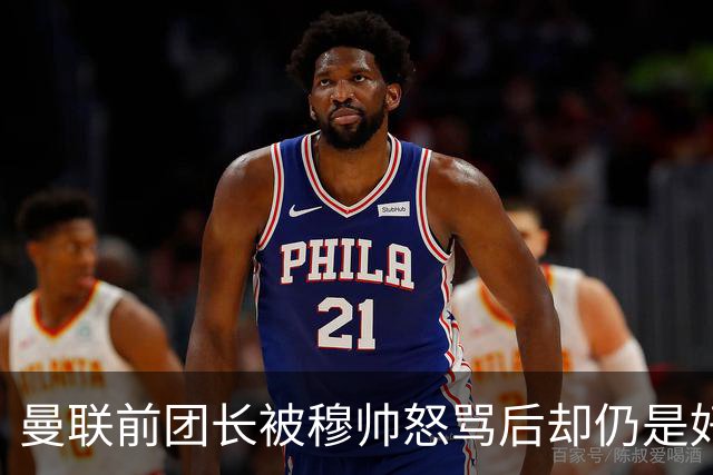 曼联前团长被穆帅怒骂后却仍是好友！解释理由，足令拉什福德汗颜
