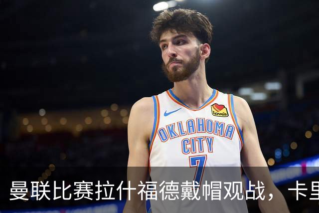 曼联比赛拉什福德戴帽观战，卡里克确认其将战米兰！另有两人也参赛