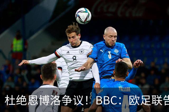 杜绝恩博洛争议！BBC：欧足联告知VAR不得以误认身份介入来判假摔