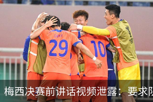 梅西决赛前讲话视频泄露：要求队友“忘了发生的事”，阴谋论四起