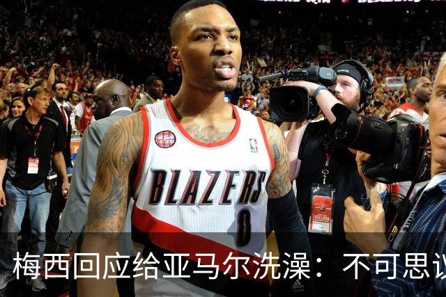 梅西回应给亚马尔洗澡：不可思议的照片，但这次不会让对方赢