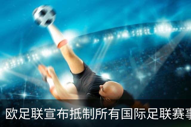 欧足联宣布抵制所有国际足联赛事