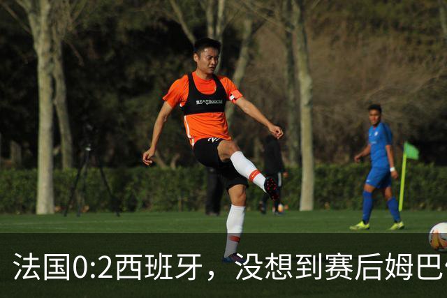 法国0:2西班牙，没想到赛后姆巴佩这样说，高估了自己被对手研究透
