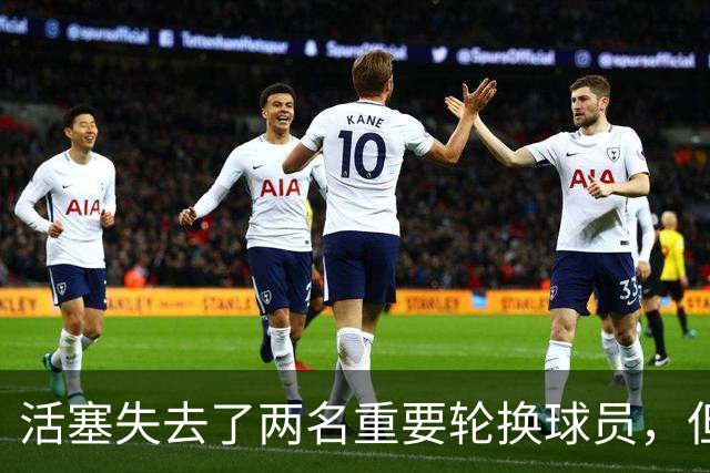 活塞失去了两名重要轮换球员，但他们大幅度提升了投射能力？