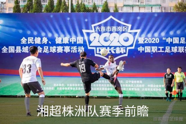 湘超株洲队赛季前瞻
