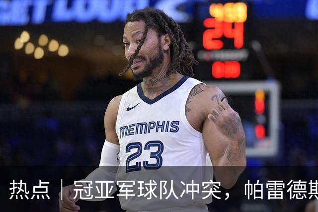 热点｜冠亚军球队冲突，帕雷德斯红牌，阿根廷队背对领奖台