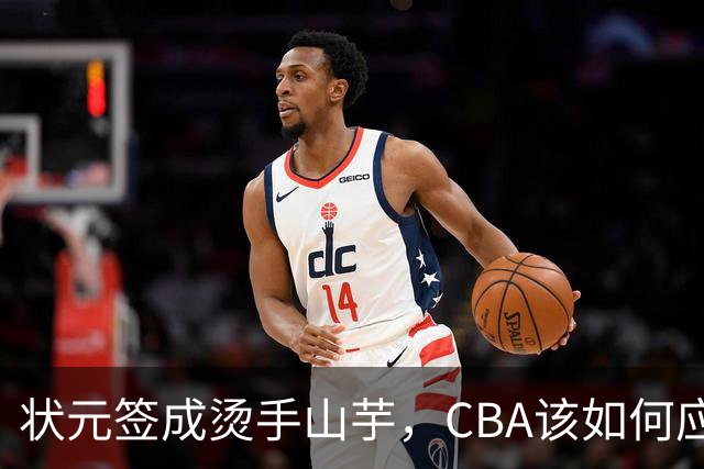 状元签成烫手山芋，CBA该如何应对四川男篮的困境？​​​​ ​​​​