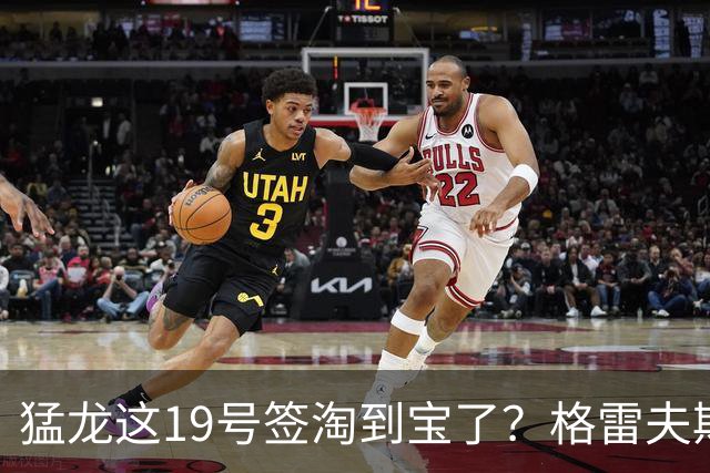 猛龙这19号签淘到宝了？格雷夫斯夏联杀疯了