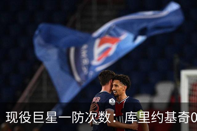 现役巨星一防次数：库里约基奇0次，字母4次，老詹5次，榜首意外