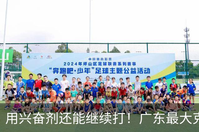 用兴奋剂还能继续打！广东最大克星惨遭重大打击，山东北京被坑惨