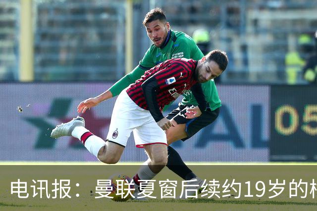 电讯报：曼联夏窗后续约19岁的梅努