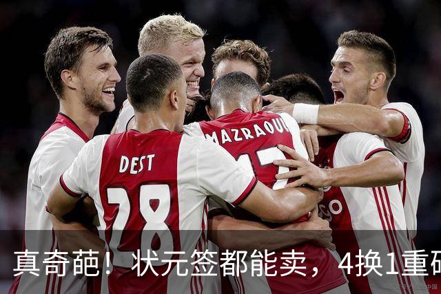 真奇葩！状元签都能卖，4换1重磅交易达成，广州砸重金只为锁一人