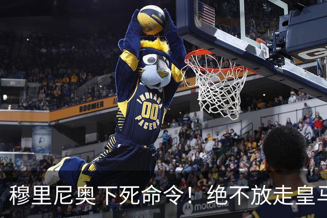穆里尼奥下死命令！绝不放走皇马王牌！阿森纳史诗级引援梦碎