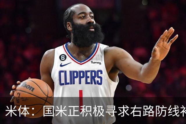 米体：国米正积极寻求右路防线补强，有意签热刺后卫斯彭斯