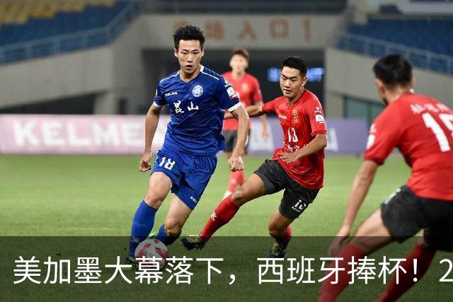 美加墨大幕落下，西班牙捧杯！2026金球奖终极悬念看好谁？