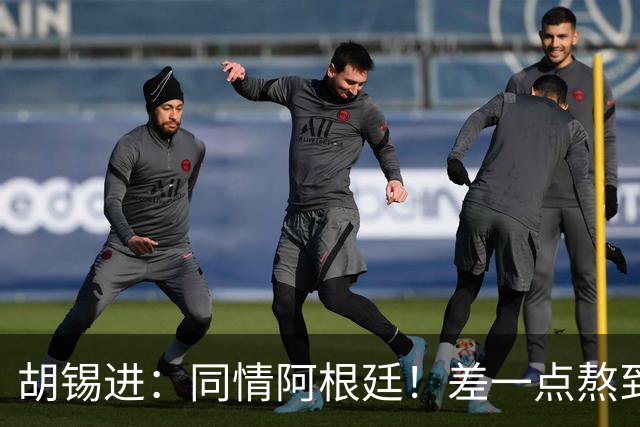 胡锡进：同情阿根廷！差一点熬到点球 国足缺席是世界杯最大遗憾
