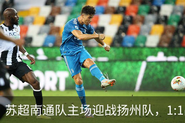 苏超南通队主场迎战扬州队，1:1战平