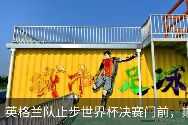 英格兰队止步世界杯决赛门前，斯塔默、威廉王子发声