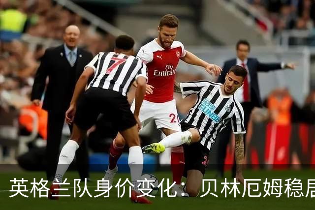 英格兰队身价变化：贝林厄姆稳居第一，蓝军蓝月新援身价破亿