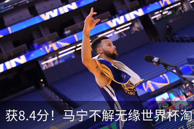 获8.4分！马宁不解无缘世界杯淘汰赛主裁：到现在也不知道为什么